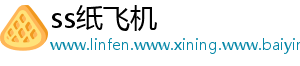 ss纸飞机